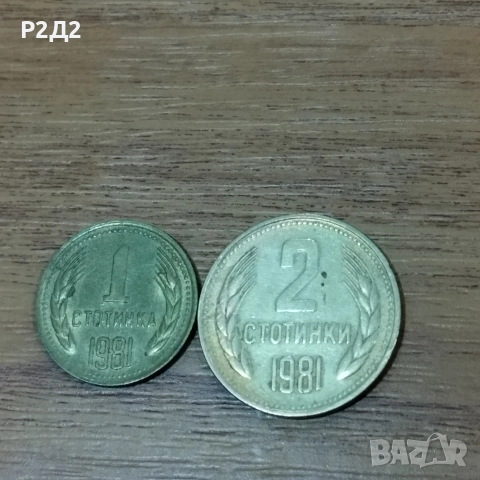 1 и 2 стотинки от 1981 година , снимка 2 - Нумизматика и бонистика - 52577232