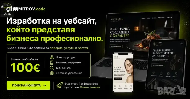 Изработка на професионален уебсайт за бизнес - индивидуален проект