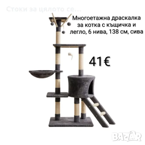 Многоетажна драскалка за котка с къщичка и легло, 6 нива, 138 см, сива
