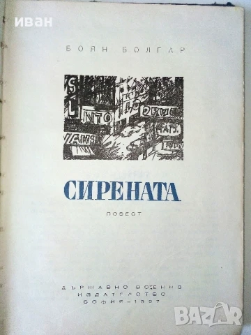 Сирената - Боян Болгар - 1967г., снимка 2 - Художествена литература - 50687679