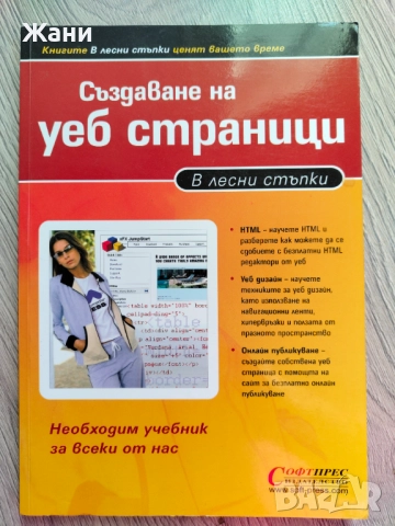 Създаване на уеб страници в лесни стъпки