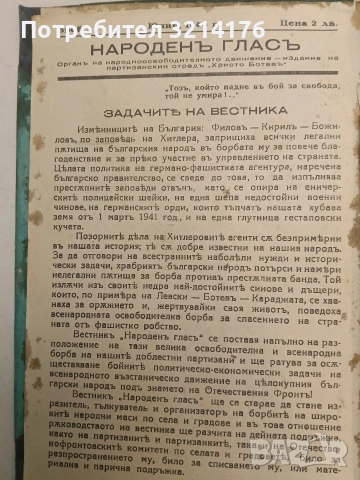 Народенъ гласъ бр. 1-5 / 1944; Приложения; Позиви, Лозунги и др.; Заповеди, Поверителни писма и др., снимка 2 - Специализирана литература - 54255524