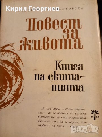Повест за  живота 4,5 ,6 том, снимка 1