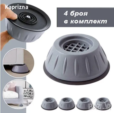 Антивибрационни крачета за пералня