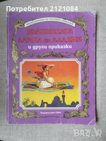 Вълшебната лампа на Аладин и други приказки 