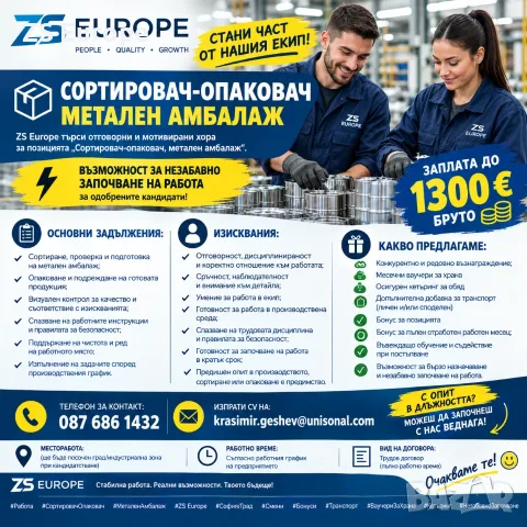 Сортировач-опаковач, метален амбалаж