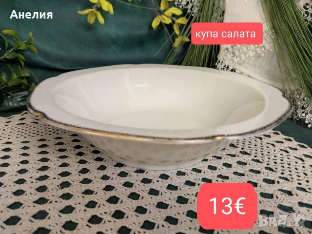 Барок! Felda Rhön- изящни! , снимка 9 - Чинии - 54230985