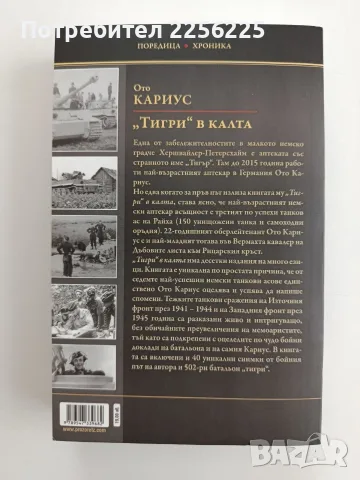 " Тигри" в калта, снимка 7 - Художествена литература - 56068883