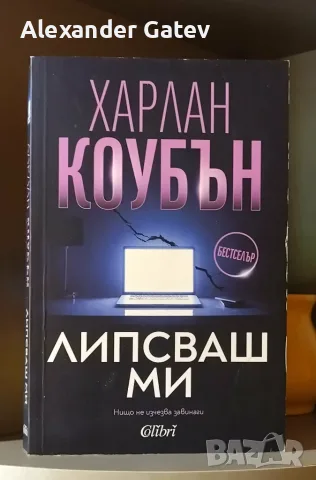 Харлан Коубън - "Липсваш ми"