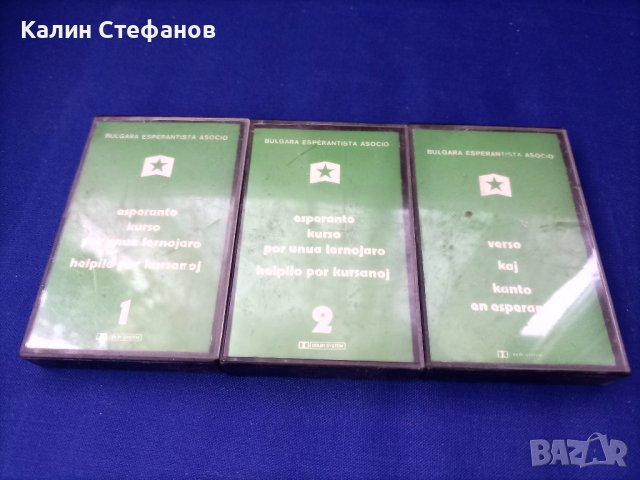 Аудио касети Балкантон уроци есперанто
