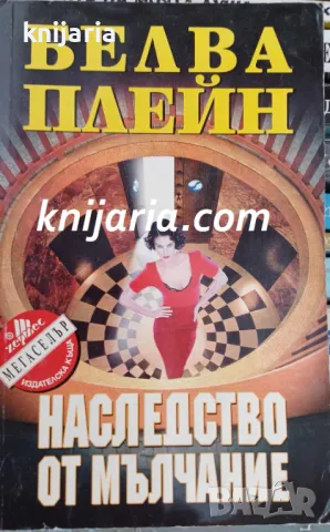 Поредица Мегаселър: Наследство от мълчание