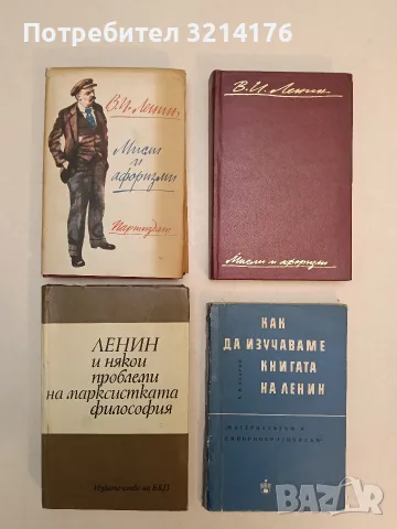 Как да изучаваме книгата на Ленин - Б. М. Кедров