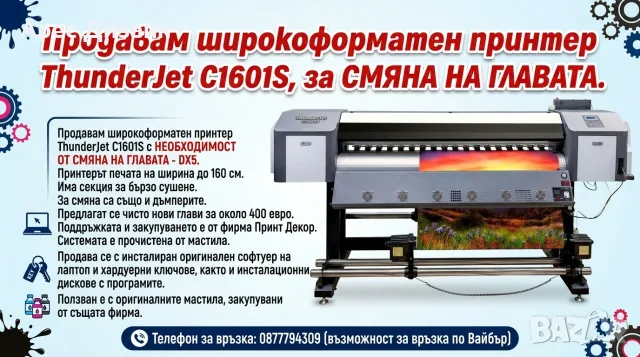 Продавам широкоформатен принтер ThunderJet C1601S, за СМЯНА НА ГЛАВАТА.