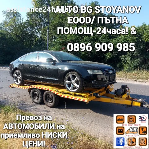 ПЪТНА ПОМОЩ с платформа на конкурентно ниски цени!, снимка 2 - Транспортни услуги - 28402012