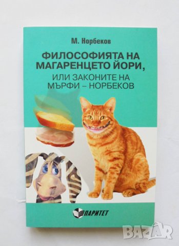 Книга Философията на магаренцето Йори - Мирзакарим Норбеков 2015 г., снимка 1 - Други - 31652034