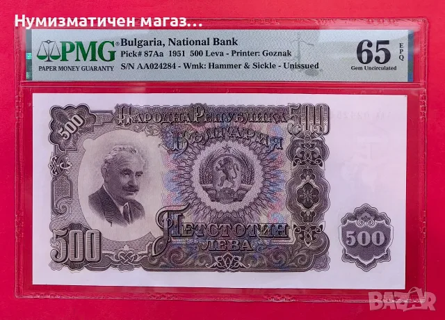 500 лева 1951 България PMG 65 Gem Uncirculated
