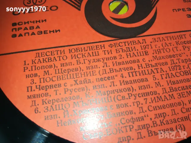заявена-ЗЛАТНИЯТ ОРФЕЙ 10 1610241703, снимка 14 - Грамофонни плочи - 47607760