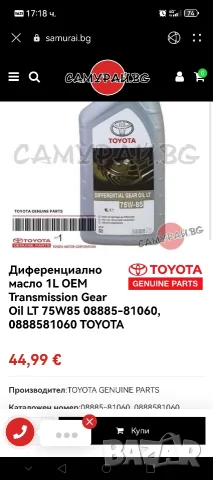 Toyota 6 литра масло 75W-85 Оригинално, снимка 4 - Аксесоари и консумативи - 56085678