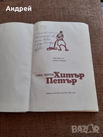 Книга Хитър Петър #2, снимка 4 - Художествена литература - 47968499