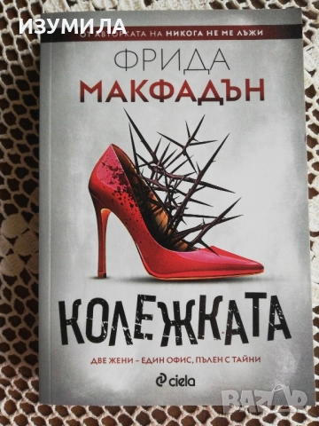 Колежката - Фрида Макфадън 