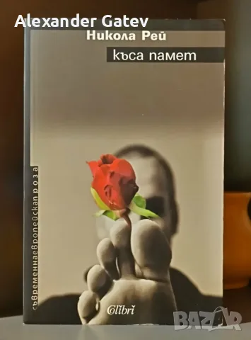 Никола Рей - "Къса памет"