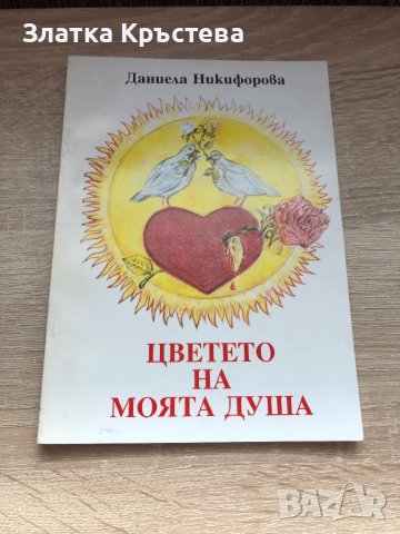 Цветето на моята душа