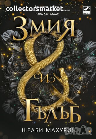 Змия и гълъб