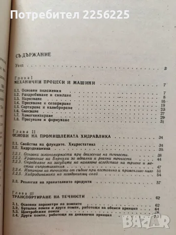 Процеси и апарати в хранително вкусовата промишленост, снимка 5 - Специализирана литература - 55790311