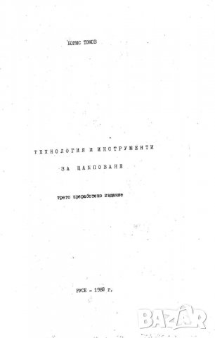 Технология и инструменти за щамповане, снимка 2 - Специализирана литература - 36630755