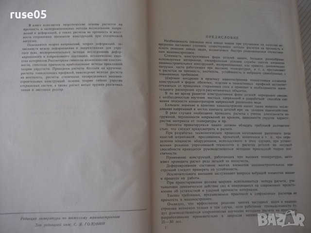 Книга"Расчеты на прочность в машинос.-томI-С.Пономарев"-884с, снимка 3 - Специализирана литература - 38234816