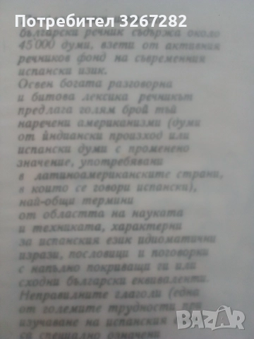 Речник,Испанско,Български,Пълен,Голям, снимка 10 - Чуждоезиково обучение, речници - 52596104