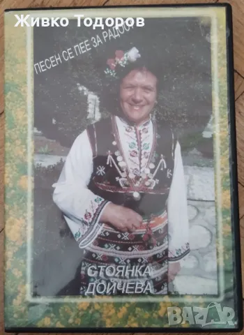 Стоянка Дойчева - Песен се пее за радост