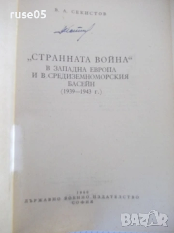 Книга "Странната война - В. А. Секистов" - 416 стр., снимка 2 - Специализирана литература - 53906028