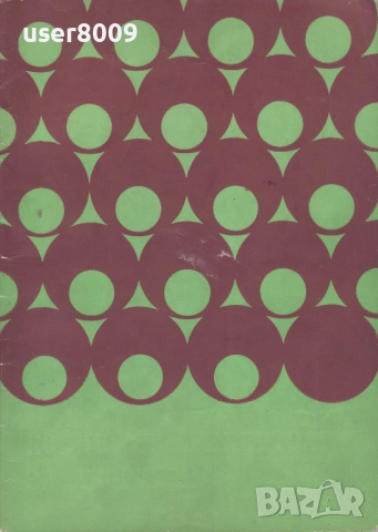 ''Концертен Репертоар За Акордеон'' - 1973