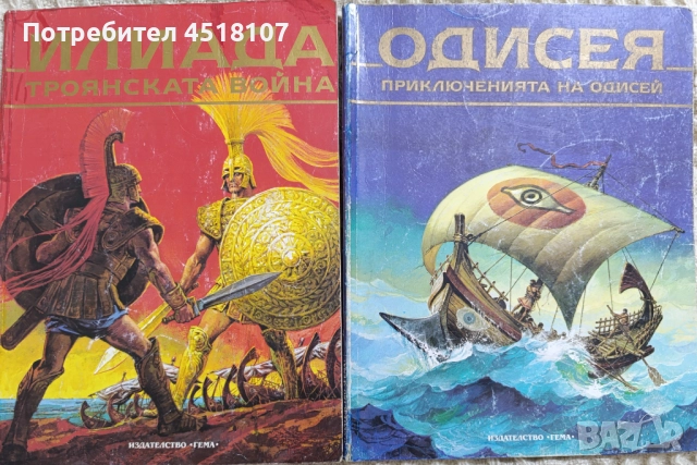 Илиада и Одисея на изд.Гема