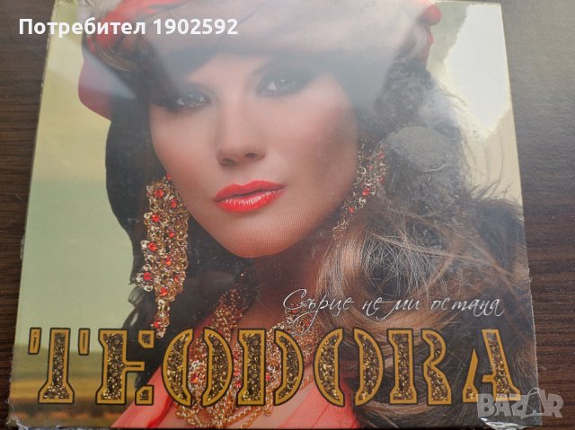  Теодора ‎– Сърце Не Ми Остана 