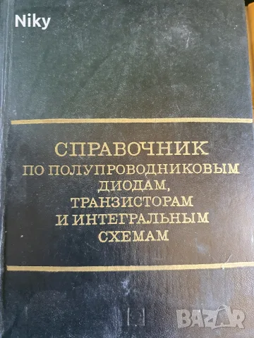 Справочник за полупроводникови диоди, транзистори и интегрални схеми 