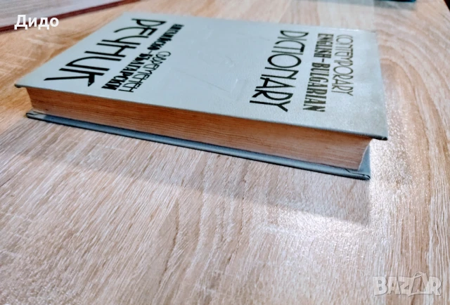 Речници Българо - Английски/Френски/Румънски , снимка 3 - Чуждоезиково обучение, речници - 50680452