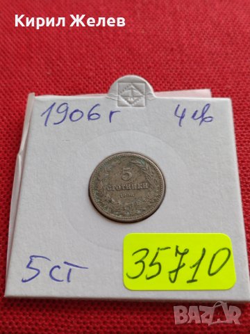 МОНЕТА 5 стотинки 1906г. КНЯЖЕСТВО БЪЛГАРИЯ ФЕРДИНАНД ПЪРВИ ЗА КОЛЕКЦИЯ 35710