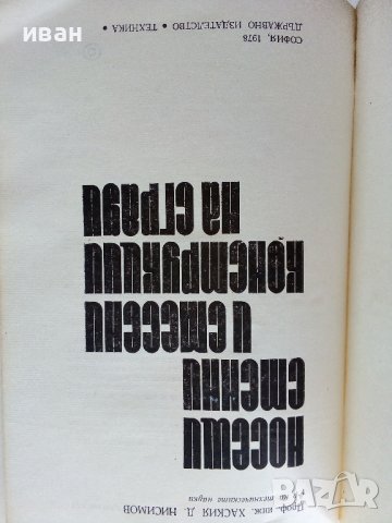 Носещи стенни и смесени конструкции на сгради - Х.Нисимов - 1978г., снимка 3 - Специализирана литература - 38019724