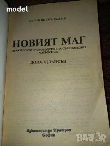 Новият маг - Доналд Тайсън, снимка 2 - Езотерика - 49368566