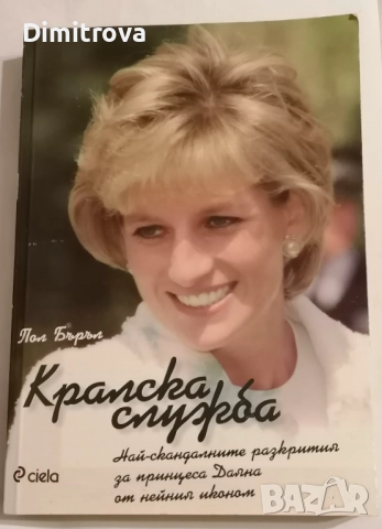 Кралска служба (Най-скандалните разкрития за принцеса Даяна от нейния иконом) - Пол Бъръл