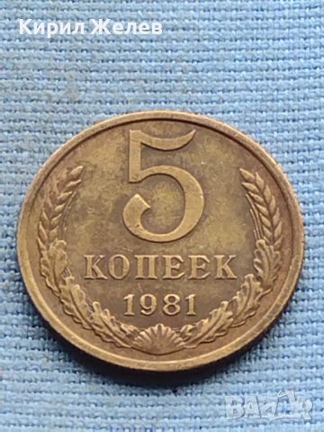Стара монета 5 копейки 1981г. СССР рядка за КОЛЕКЦИОНЕРИ 40409, снимка 3 - Нумизматика и бонистика - 42729815