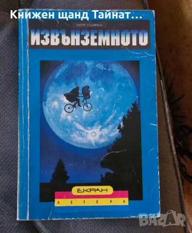 Книги Фантастика: Уилям Коцуинкъл - Извънземното, снимка 1