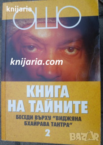 Книга на тайните том 2: Лекции върху Виджяна Бхайрава Тантра