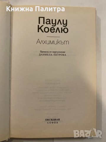 Алхимикът , снимка 2 - Художествена литература - 31273651