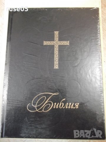 Книга "Библия - Луксозно издание - ББД " - 1368 стр., снимка 1 - Специализирана литература - 40125621