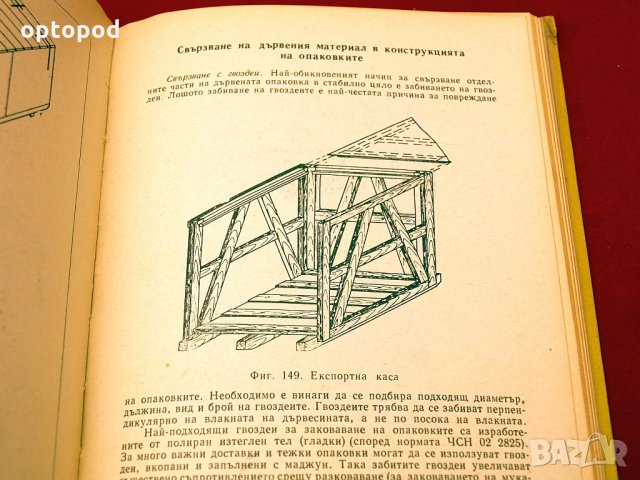 Справочник по опаковка на машиностроителните изделия. Техника-1966г., снимка 8 - Специализирана литература - 34409758