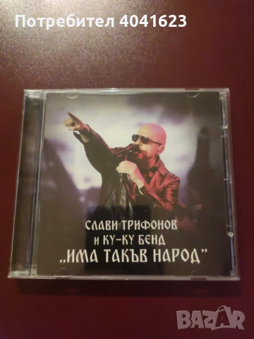 Слави Трифонов и Ку-ку бенд - "Има такъв народ" (2017)