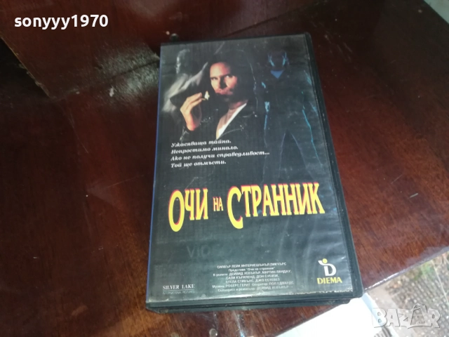 ОЧИ НА СТРАННИК-ORIGINAL VHS VIDEO TAPE 2909251650